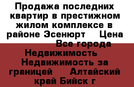 Продажа последних квартир в престижном жилом комплексе в районе Эсенюрт. › Цена ­ 38 000 - Все города Недвижимость » Недвижимость за границей   . Алтайский край,Бийск г.